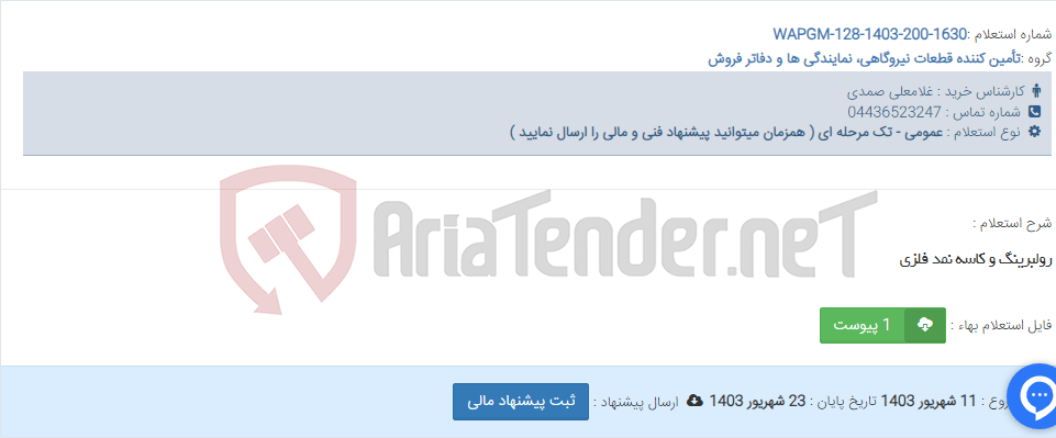 تصویر کوچک آگهی رولبرینگ و کاسه نمد فلزی