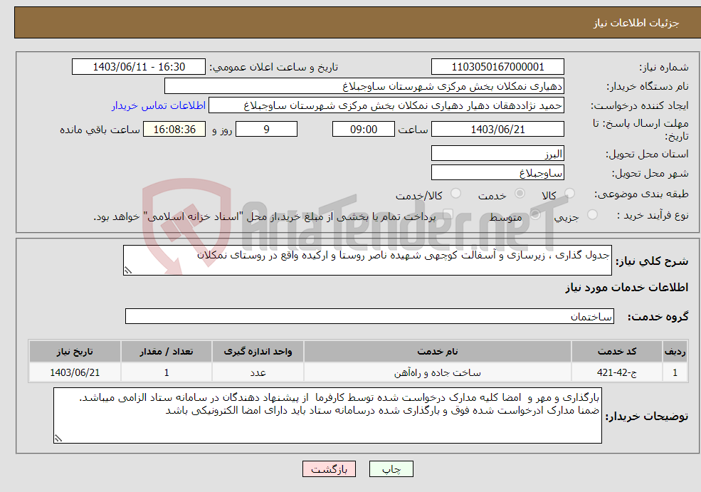 تصویر کوچک آگهی نیاز انتخاب تامین کننده-جدول گذاری ، زیرسازی و آسفالت کوچهی شهیده ناصر روستا و ارکیده واقع در روستای نمکلان