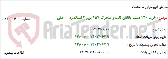 تصویر کوچک آگهی خرید 120 دست یاتاقان ثابت و متحرک 457 یورو 2 استاندارد – اصلی