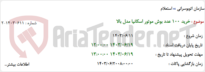 تصویر کوچک آگهی خرید 100 عدد بوش موتور اسکانیا مدل بالا