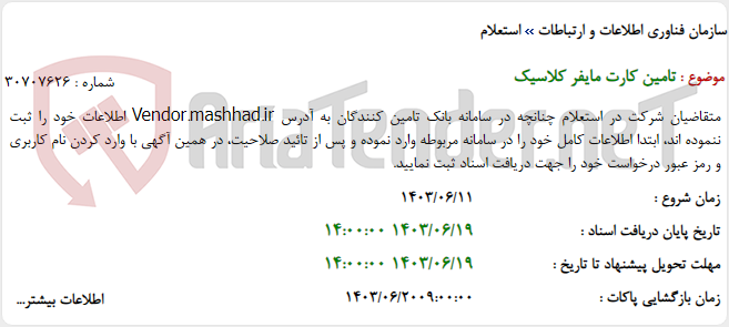 تصویر کوچک آگهی تامین کارت مایفر کلاسیک