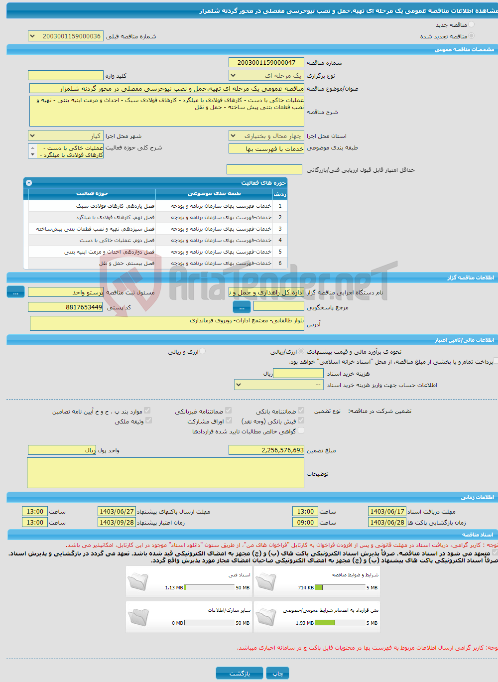 تصویر کوچک آگهی مناقصه عمومی یک مرحله ای تهیه،حمل و نصب نیوجرسی مفصلی در محور گردنه شلمزار 