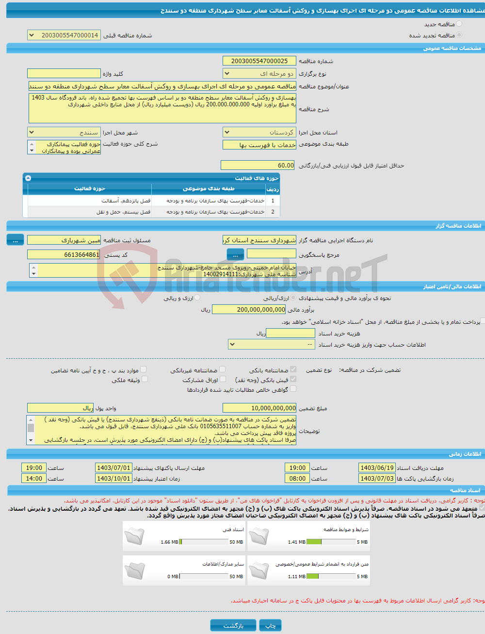 تصویر کوچک آگهی مناقصه عمومی دو مرحله ای اجرای بهسازی و روکش آسفالت معابر سطح شهرداری منطقه دو سنندج