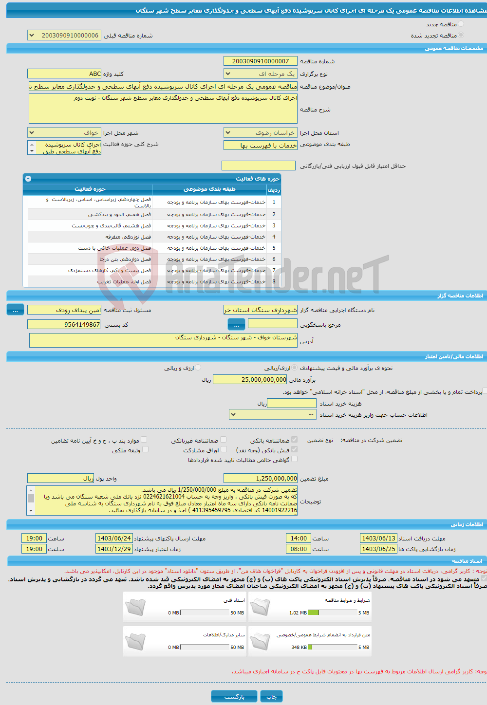 تصویر کوچک آگهی مناقصه عمومی یک مرحله ای اجرای کانال سرپوشیده دفع آبهای سطحی و جدولگذاری معابر سطح شهر سنگان