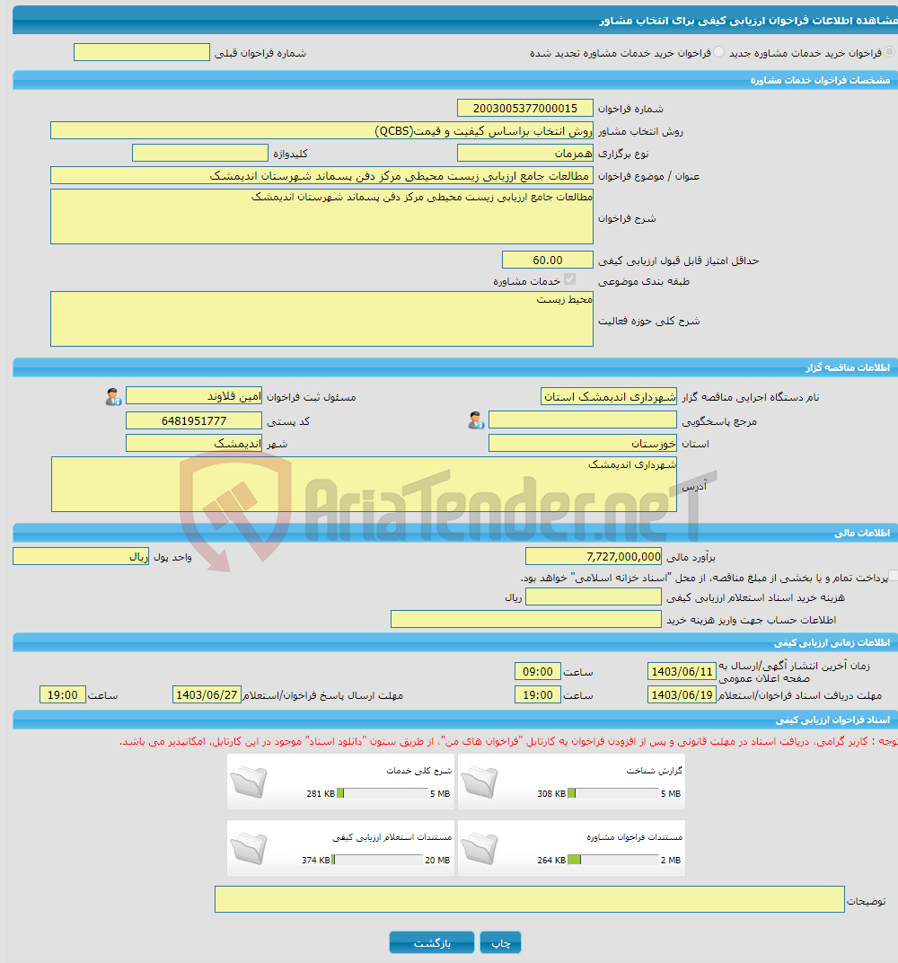 تصویر کوچک آگهی خرید خدمات مشاوره مطالعات جامع ارزیابی زیست محیطی مرکز دفن پسماند شهرستان اندیمشک