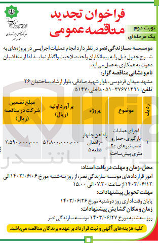 تصویر کوچک آگهی اجرای عملیات بارگیری حمل و نصب تیرهای ۲۰ متری پیش ساخته