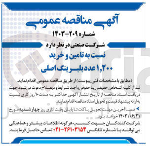 تصویر کوچک آگهی تامین و خرید ۱,۲۰۰ عدد بلبرینگ اصلی
