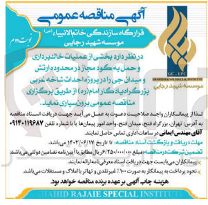 تصویر کوچک آگهی عملیات خاکبرداری وحمل به گود مجاز در محدوده ارتش و میدان جی در پروژه احداث شاخه غربی بزرگراه یادگار امام 