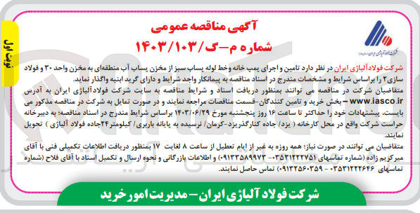 تصویر کوچک آگهی تامین و اجرای پمپ خانه و خط لوله پساب سبز از مخازن پساب آب منطقه ای به مخزن واحد 30 و فولاد سازی 2