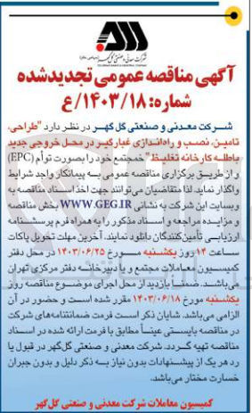 تصویر کوچک آگهی طراحی ،تامین،نصب و راه اندازی غبارگیر در محل خروجی جدید باطله کارخانه تغلیظ 