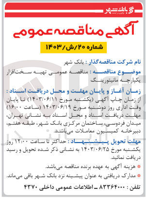 تصویر کوچک آگهی تهیه سخت افزار یکپارچه مانیتورینگ 