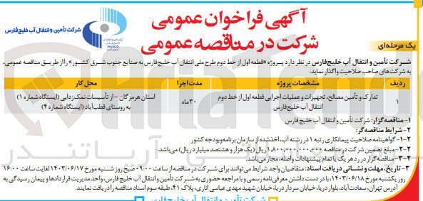 تصویر کوچک آگهی تدارک و تامین مصالح ،تجهیزات و عملیات اجرایی قطعه اول از خط دوم انتقال آب خلیج فارس 