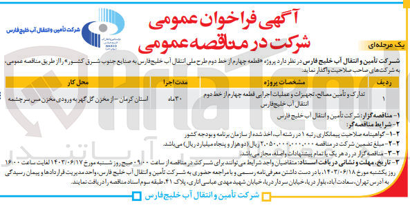 تصویر کوچک آگهی تدارک و تامین مصالح ،تجهیزات و عملیات اجرایی قطعه چهارم از خط دوم انتقال آب خلیج فارس 