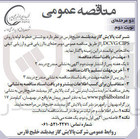 تصویر کوچک آگهی پوشش خطوط لوله با روش DCVG/CIPS 