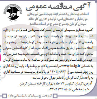 تصویر کوچک آگهی  انتخاب پیمانکار واجد شرایط جهت تامین نیروهای مورد نیاز واحدهای فنی تولید و اداری کارخانه سیمان کرمان