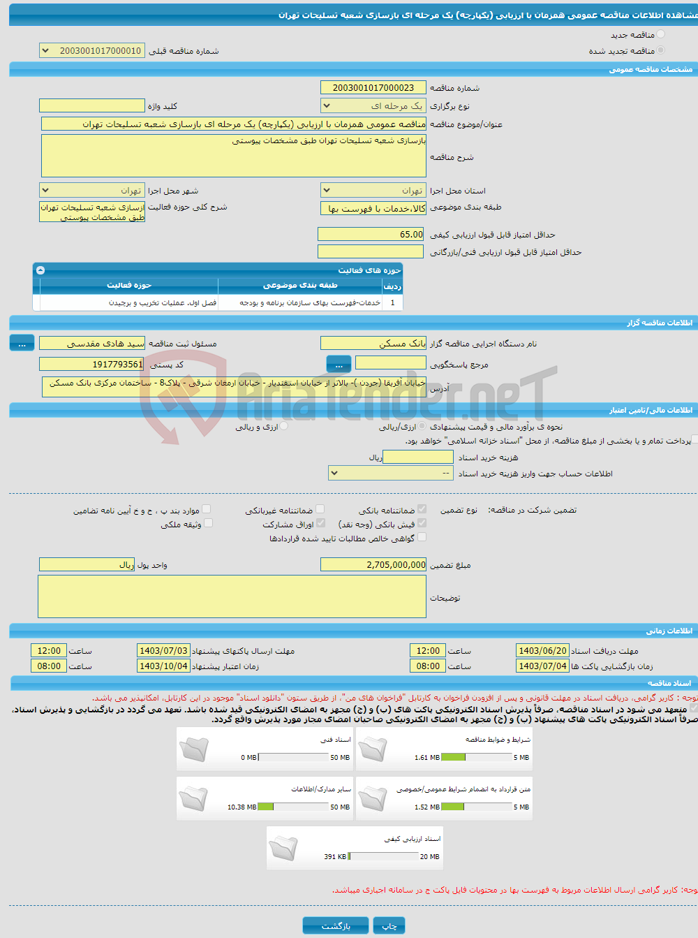 تصویر کوچک آگهی مناقصه عمومی همزمان با ارزیابی (یکپارچه) یک مرحله ای بازسازی شعبه تسلیحات تهران