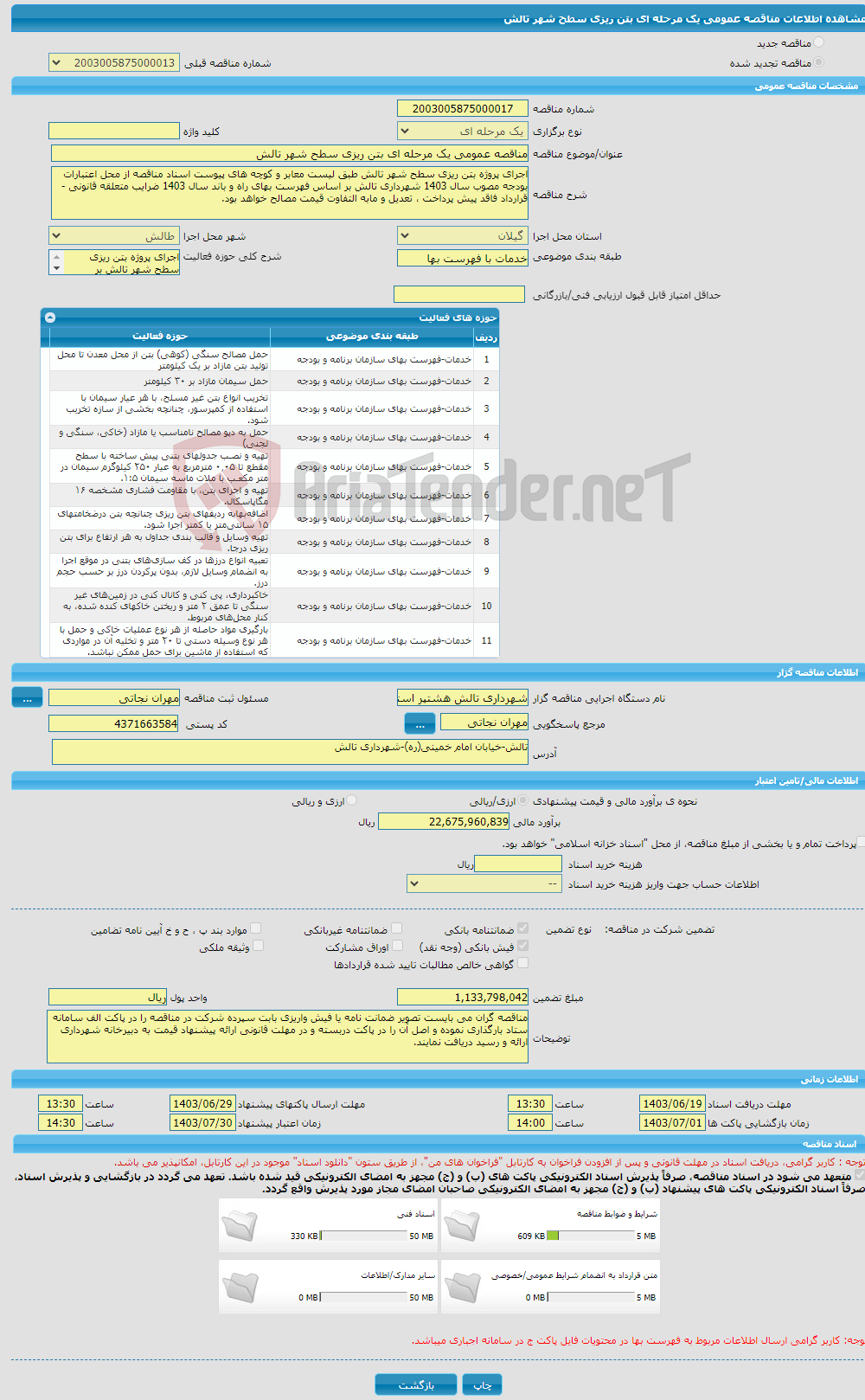 تصویر کوچک آگهی مناقصه عمومی یک مرحله ای بتن ریزی سطح شهر تالش