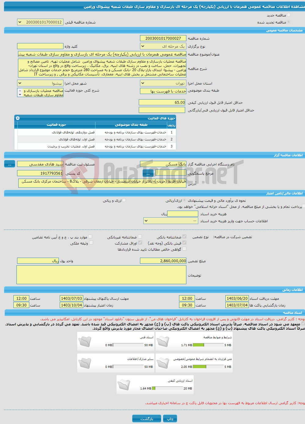 تصویر کوچک آگهی مناقصه عمومی همزمان با ارزیابی (یکپارچه) یک مرحله ای بازسازی و مقاوم سازی طبقات شعبه پیشوای ورامین