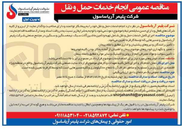 تصویر کوچک آگهی اجرای کامل خدمات حمل و نقل شامل تهیه و تأمین ماشین آلات سبک نیمه سنگین و سنگین در مجتمع صنعتی شرکت پلیمر آریا ساسول و مسیرهایی که توسط کارفرما تعیین میشود.
