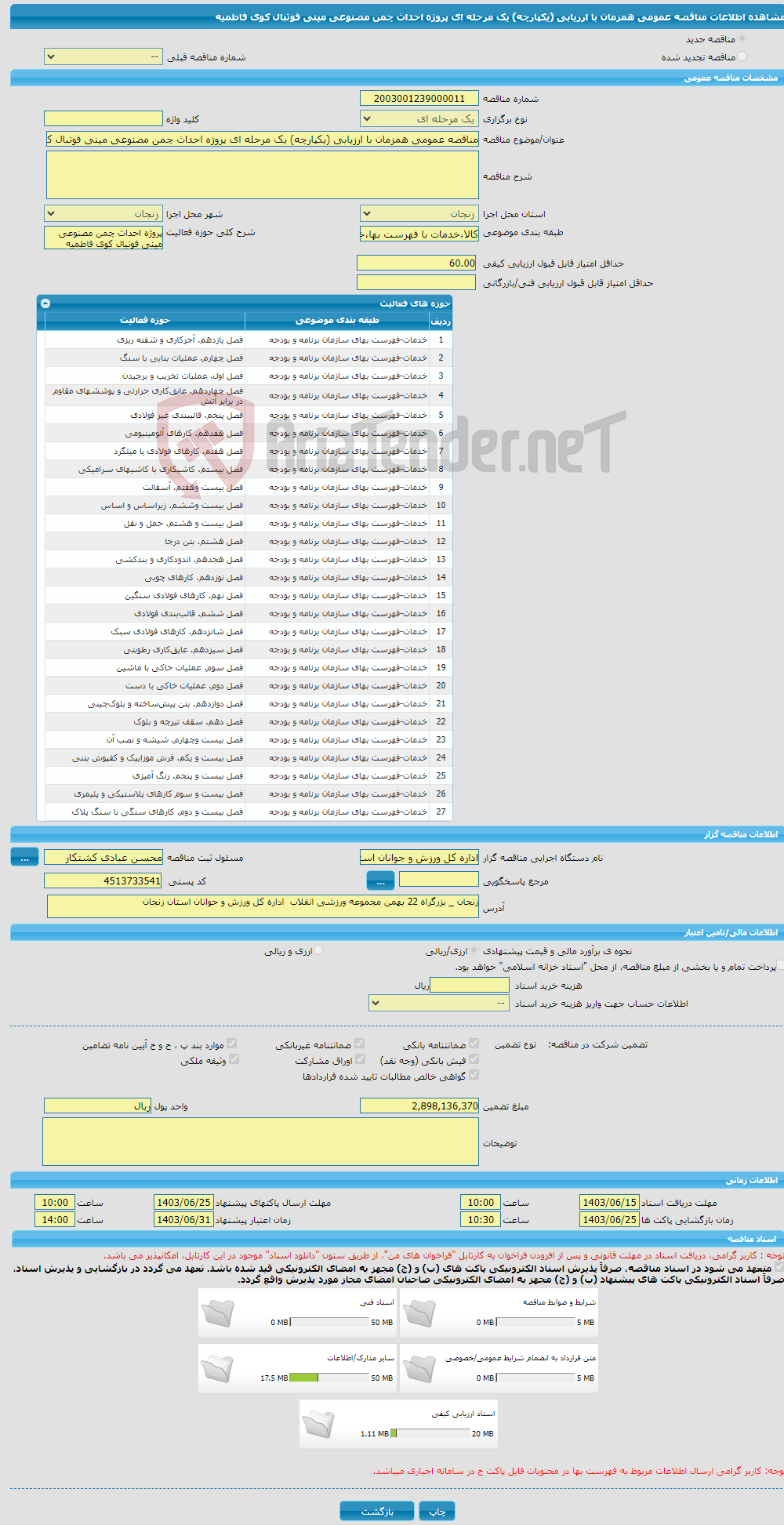 تصویر کوچک آگهی مناقصه عمومی همزمان با ارزیابی (یکپارچه) یک مرحله ای پروژه احداث چمن مصنوعی مینی فوتبال کوی فاطمیه