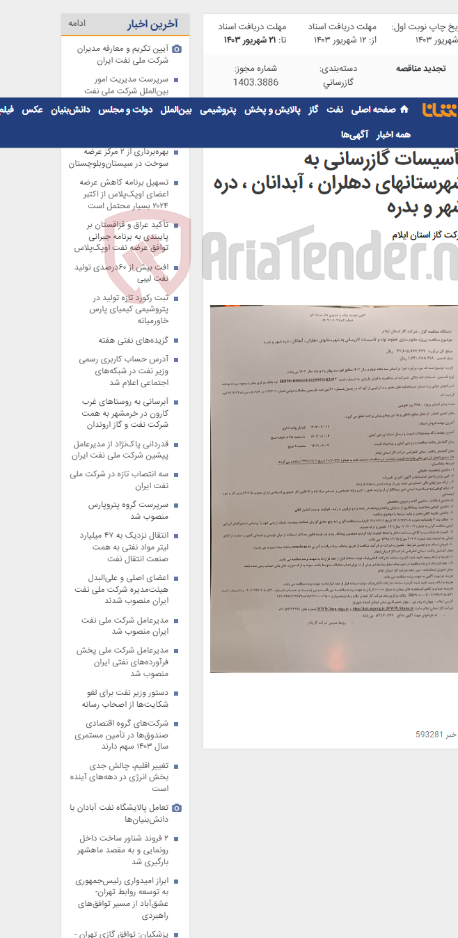 تصویر کوچک آگهی پروژه مقاوم سازی خطوط لوله و تأسیسات گازرسانی به شهرستانهای دهلران ، آبدانان ، دره شهر و بدره