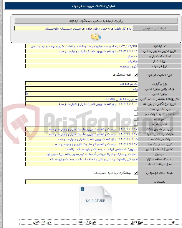 تصویر کوچک آگهی عملیات بهسازی و اجرای روکش آسفالت گرم محور پایانه مرزی میرجاوه