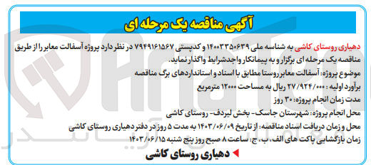 تصویر کوچک آگهی پروژه آسفالت معابر روستا
