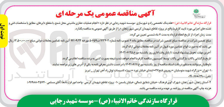 تصویر کوچک آگهی انجام عملیات حفاری ماشینی محل شمع ،با مقطع دایرهای مطابق با مشخصات فنی و نقشه های اجرایی موردتایید کافرما 