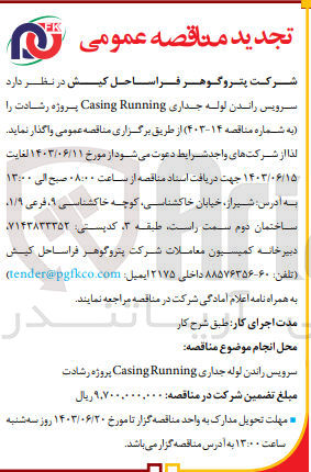 تصویر کوچک آگهی سرویس راندن لوله جداری (casing runningپروژه رشادت 
