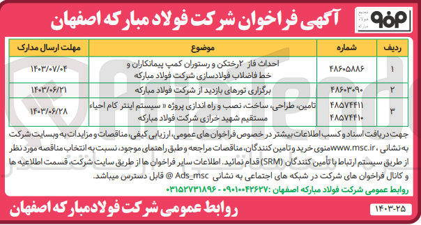 تصویر کوچک آگهی تامین ،طراحی ،ساخت ،نصب و راه اندازی پروژه (سیستم اینتر کام احیا) مستقیم شهید خرازی شرکت فولاد مبارکه 