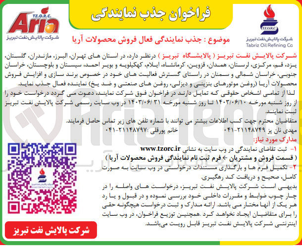تصویر کوچک آگهی جذب نماینده فعال در استانهای تهران البرز ،مازندران گلستان یزد ،قم ،مرکزی ،لرستان ،همدان ،قزوین کرمانشاه ایلام کهکیلویه و بویر احمد سیستان و بلوچستان، خراسان جنوبی خراسان شمالی و سمنان در راستای گسترش فعالیتهای خود در خصوص برند سازی و افزایش فروش
محصولات آریا (روغن) موتورهای بنزینی و دیزلی روغنهای صنعتی و ضد یخ