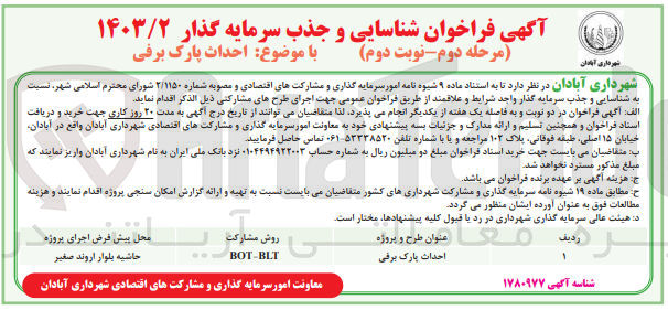 تصویر کوچک آگهی شناسایی و جذب سرمایه گذار جهت احداث پارک برفی به روش bot-blt