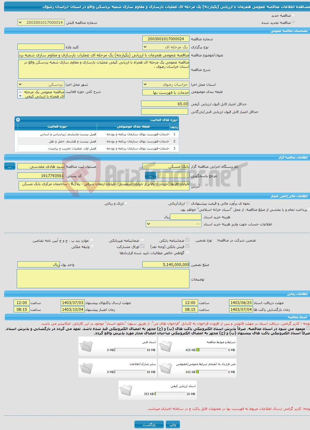 تصویر کوچک آگهی مناقصه عمومی همزمان با ارزیابی (یکپارچه) یک مرحله ای عملیات بازسازی و مقاوم سازی شعبه بردسکن واقع در استان خراسان رضوی.