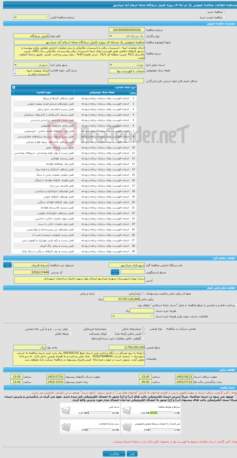 تصویر کوچک آگهی مناقصه عمومی یک مرحله ای پروژه تکمیل درمانگاه محله اسلام آباد صباشهر