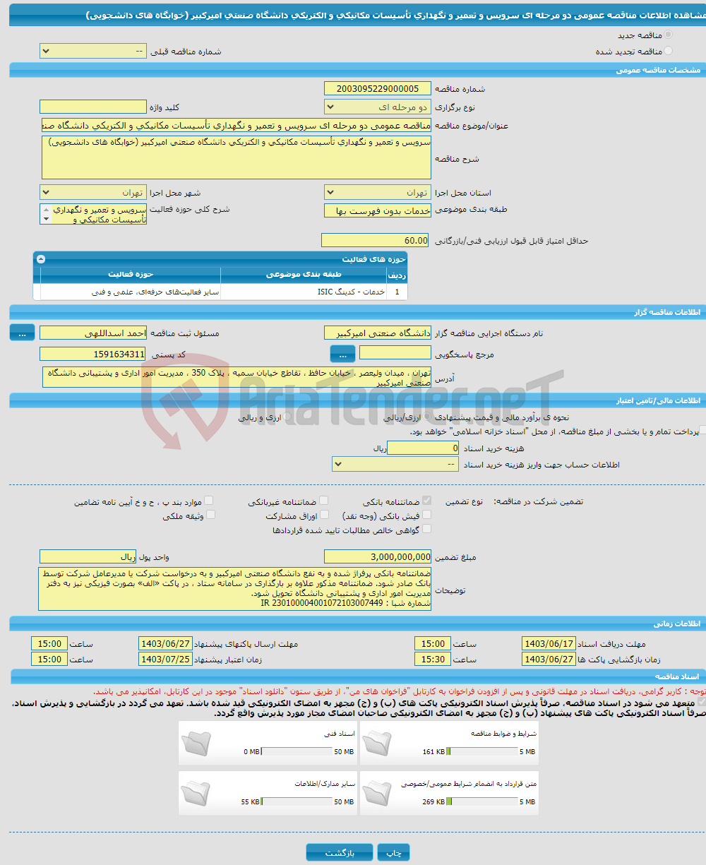 تصویر کوچک آگهی مناقصه عمومی دو مرحله ای سرویس و تعمیر و نگهداری تأسیسات مکانیکی و الکتریکی دانشگاه صنعتی امیرکبیر (خوابگاه های دانشجویی)