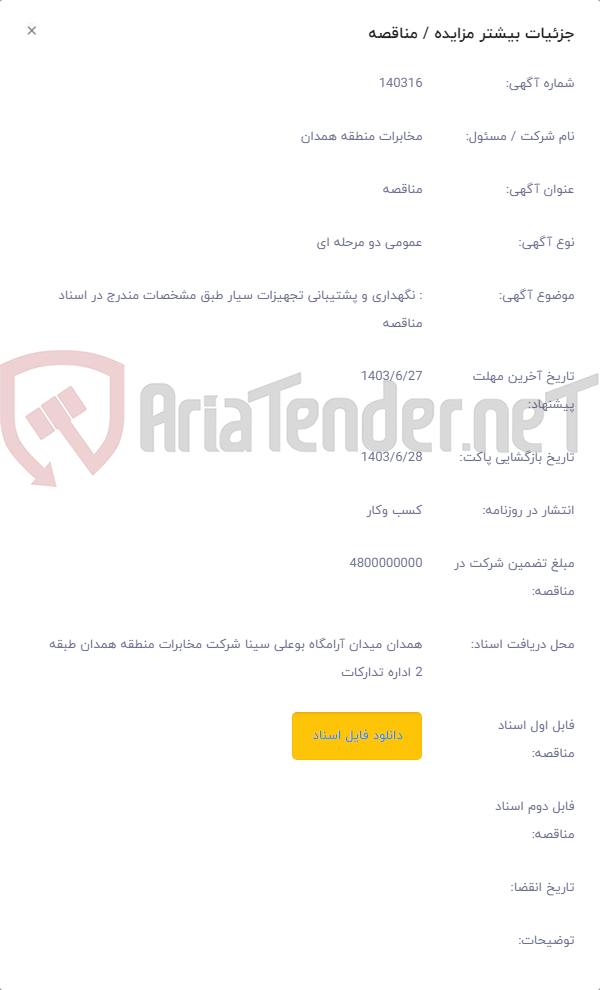 تصویر کوچک آگهی : نگهداری و پشتیبانی تجهیزات سیار طبق مشخصات مندرج در اسناد مناقصه