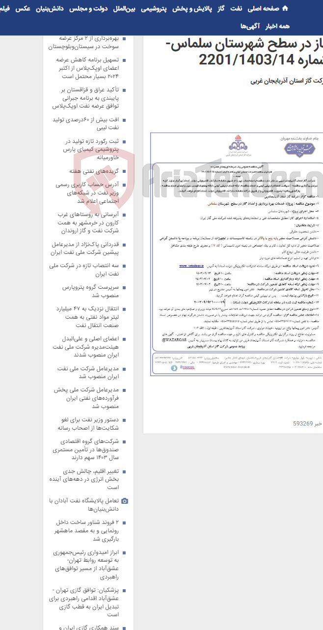 تصویر کوچک آگهی پروژه خدمات بهره برداری و امداد گاز در سطح شهرستان سلماس-شماره 2201/1403/14