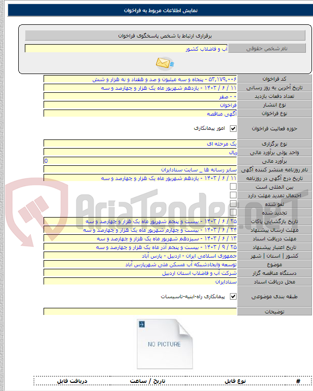تصویر کوچک آگهی توسعه وایجادشبکه آب مسکن ملی شهرپارس آباد