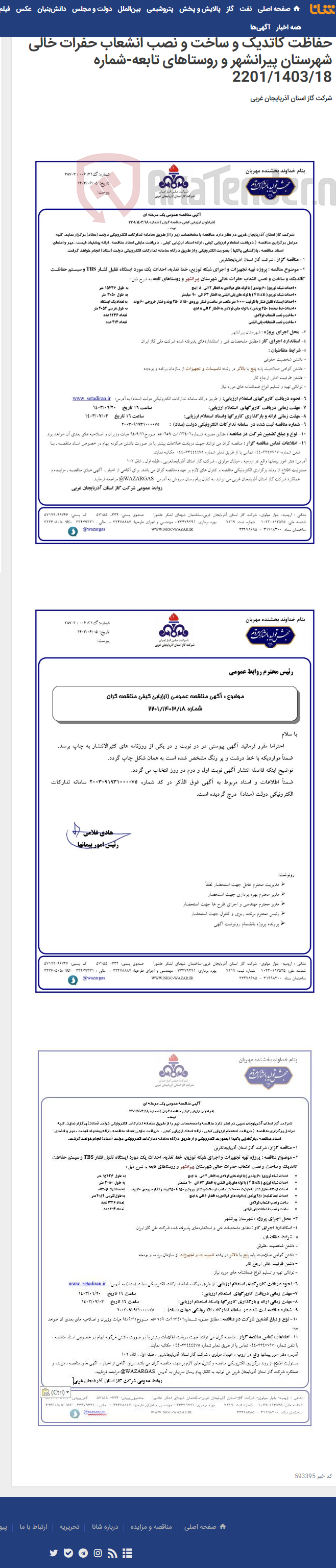 تصویر کوچک آگهی پروژه تهیه تجهیزات و اجرای شبکه توزیع، خط تغذیه، احداث یک مورد ایستگاه تقلیل فشار TBS و سیستم حفاظت کاتدیک و ساخت و نصب انشعاب حفرات خالی شهرستان پیرانشهر و روستاهای تابعه-شماره 2201/1403/18