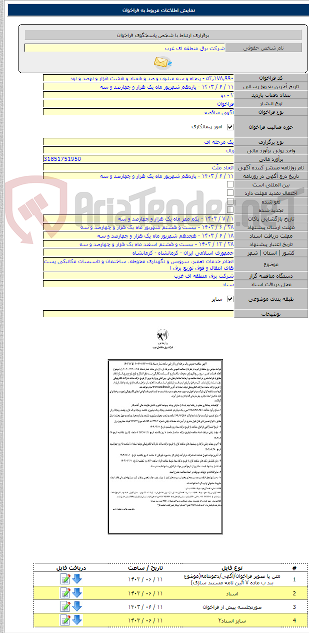 تصویر کوچک آگهی انجام خدمات تعمیر، سرویس و نگهداری محوطه، ساختمان و تاسیسات مکانیکی پست های انتقال و فوق توزیع برق ا