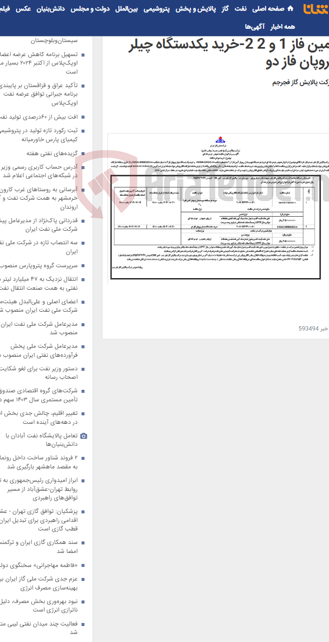 تصویر کوچک آگهی 1-خرید دو دستگاه تیوب بندل ریبویلر آمین فاز 1 و 2 2-خرید یکدستگاه چیلر پروپان فاز دو