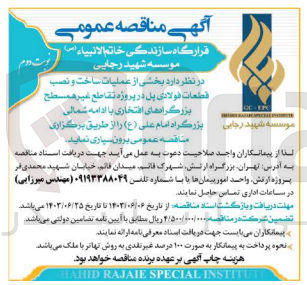 تصویر کوچک آگهی عملیات ساخت و نصب قطعات فولادی پل در پروژه تقاطع غیر همسطح بزرگراه های افتخاری با ادامه شمالی بزرگراه امام علی (ع)