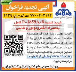 تصویر کوچک آگهی خرید تلمبه P-1859A/B کامل به همراه الکتروموتور و شاسی

