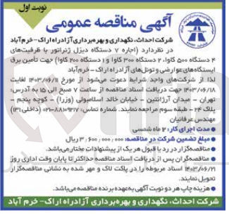 تصویر کوچک آگهی اجاره 7 دستگاه دیزل ژنراتور با ظرفیت های 4 دستگاه 500 کاوا ،2 دستگاه 300 کاوا و 1 دستگاه 200 کاوا جهت تامین برق ایستگاه های عوارضی و تونل های آزادراه اراک -خرم آباد 