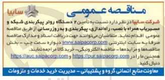 تصویر کوچک آگهی تامین 2دستگاه روتر پیکربندی شبکه و مسیریاب همراه با نصب ،راه اندازی،پیکربندی و به روز رسانی 