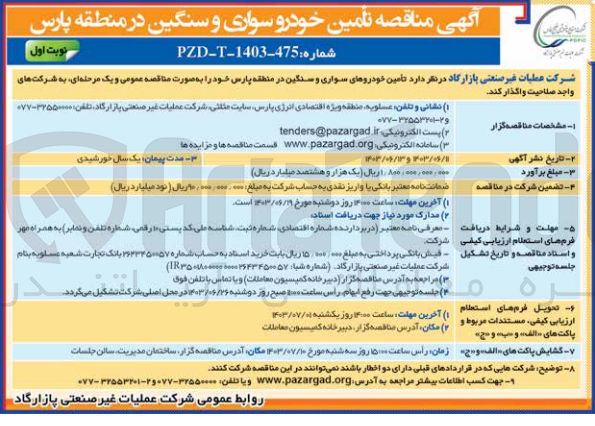 تصویر کوچک آگهی  تأمین خودروهای سواری و سنگین در منطقه پارس 