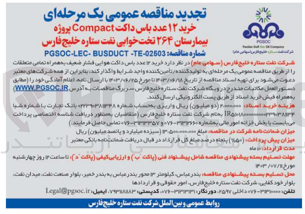 تصویر کوچک آگهی خرید ۱۲ عدد باس داکت Compact پروژه بیمارستان ۲۶۴ تخت خوابی نفت ستاره خلیج فارس