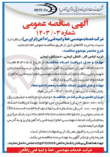 تصویر کوچک آگهی خرید لباس کار ،کفش ایمنی ،دستکش ایمنی 