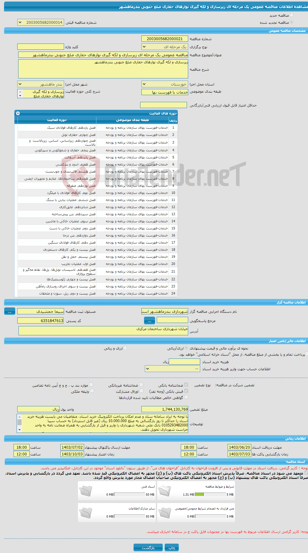 تصویر کوچک آگهی مناقصه عمومی یک مرحله ای زیرسازی و لکه گیری نوارهای حفاری ضلع جنوبی بندرماهشهر