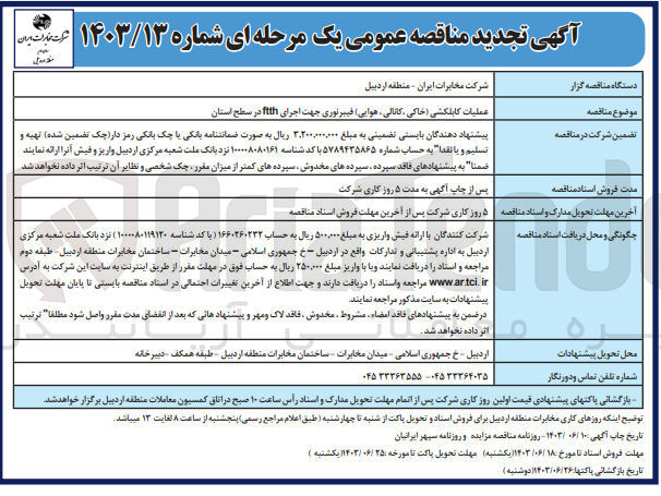 تصویر کوچک آگهی عملیات کابلکشی (خاکی ،کانالی ،هوایی) فیبر نوری جهت اجرای ftthدر سطح استان 